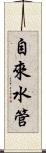 自來水管 Scroll