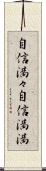 自信満々 Scroll