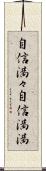 自信満々;自信満満 Scroll