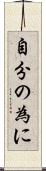 自分の為に Scroll