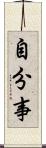自分事 Scroll