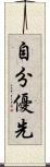 自分優先 Scroll