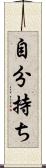 自分持ち Scroll