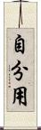 自分用 Scroll