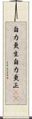 自力更生;自力更正(iK) Scroll