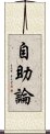 自助論 Scroll