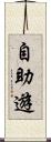自助遊 Scroll