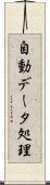 自動データ処理 Scroll