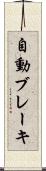 自動ブレーキ Scroll