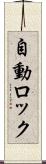 自動ロック Scroll