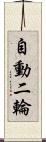 自動二輪 Scroll