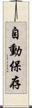 自動保存 Scroll