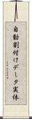自動割付けデータ実体 Scroll