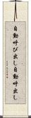 自動呼び出し Scroll