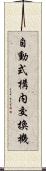 自動式構内交換機 Scroll