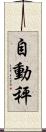 自動秤 Scroll