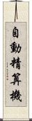 自動精算機 Scroll