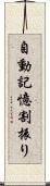 自動記憶割振り Scroll