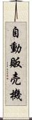 自動販売機 Scroll