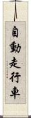 自動走行車 Scroll