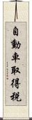 自動車取得税 Scroll