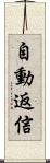 自動返信 Scroll