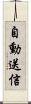 自動送信 Scroll