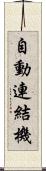 自動連結機 Scroll
