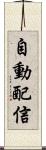 自動配信 Scroll