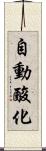 自動酸化 Scroll