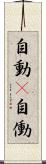 自動(P) Scroll