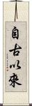 自古以來 Scroll