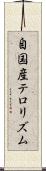 自国産テロリズム Scroll