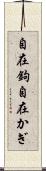自在鉤 Scroll