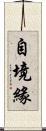 自境緣 Scroll