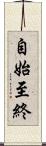 自始至終 Scroll