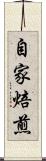 自家焙煎 Scroll