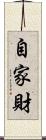 自家財 Scroll