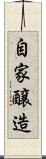 自家醸造 Scroll