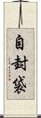 自封袋 Scroll