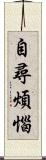 自尋煩惱 Scroll