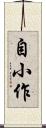 自小作 Scroll