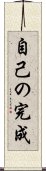 Jiko no Kansei / Self-Completion Scroll