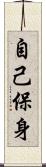 自己保身 Scroll