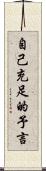 自己充足的予言 Scroll