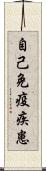 自己免疫疾患 Scroll