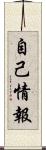 自己情報 Scroll