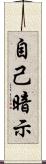 自己暗示 Scroll