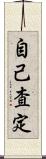 自己査定 Scroll