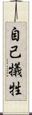 自己犠牲 Scroll